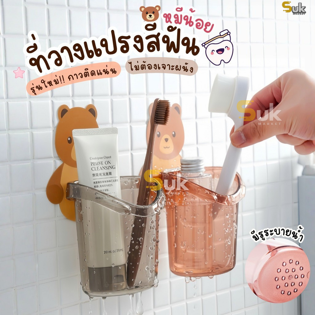 ที่วางแปรงสีฟันหมีน้อยติดผนัง(ไม่ต้องเจาะผนัง)ชั้นวางของในห้องน้ำ แก้วที่เก็บแปรงสีฟัน ยาสีฟัน ที่วางของติดผนัง กล่อง