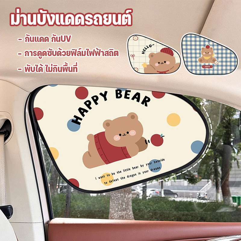 ม่านบังแดดรถยนต์  ม่านบังแดดด้านข้าง  กันแดด กันUV การดูดซับด้วยฟิล์มไฟฟ้าสถิต  รูปหมีตัวน้อยที่น่ารัก