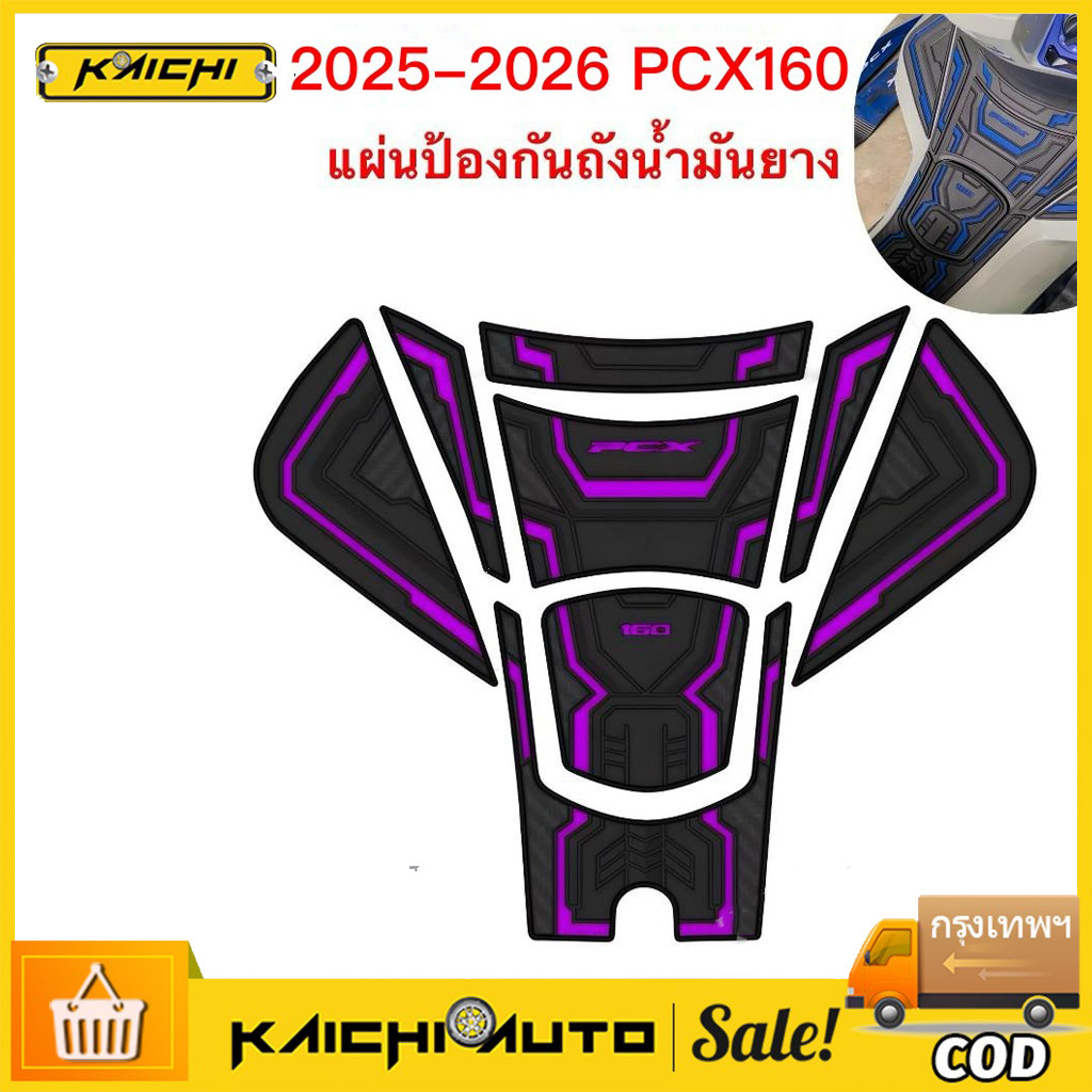 ปี 2025-2026 PCX160 ฝาถังน้ำมันเชื้อเพลิง ฟิล์มกันรอยยาง วัสดุยาง กันน้ำ ทนต่อการสึกหรอ ครีมกันแดด กันรอย