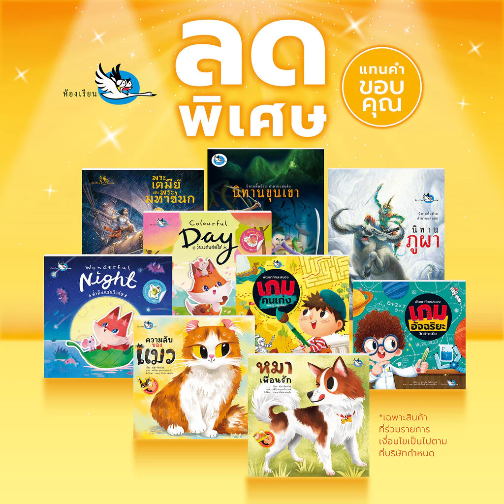 ห้องเรียน หนังสือเด็ก *หนังสือขีดสัน* นิทาน แบบฝึกหัด สติ๊กเกอร์ ลดพิเศษแทนคำขอบคุณ