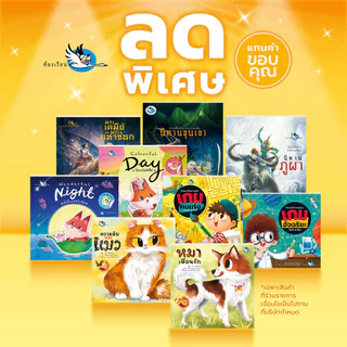 ห้องเรียน หนังสือเด็ก *หนังสือขีดสัน* นิทาน แบบฝึกหัด สติ๊กเกอร์ ลดพิเศษแทนคำขอบคุณ