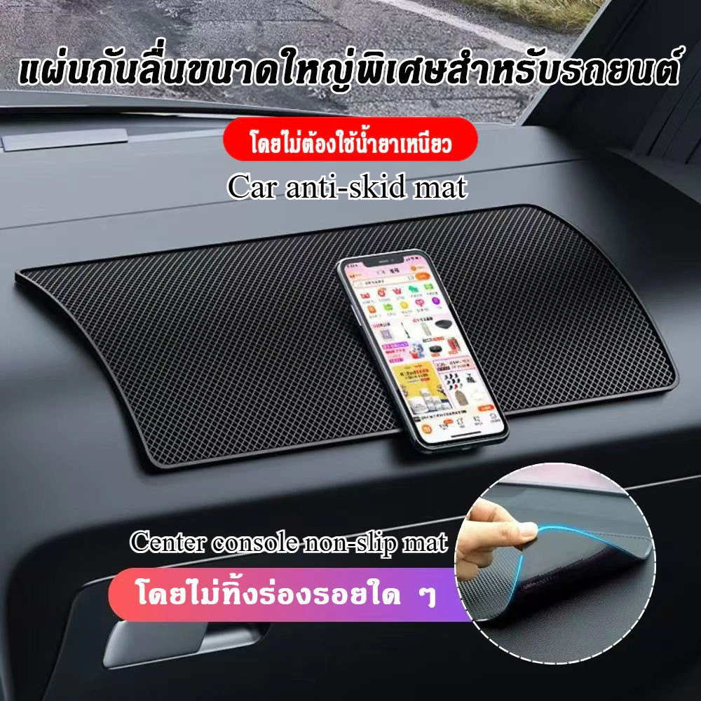เบาะกันลื่น ภายในรถยนต์ เบาะโทรศัพท์มือถือกันลื่น เครื่องประดับ วางคอนโซลกลางรถยนต์ / Anti-slip mat car interior