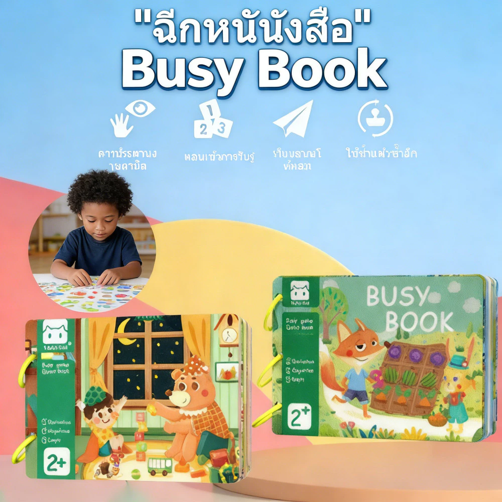 หนังสือเงียบเด็ก Busy Book หนังสือปริศนา สมุดสติ๊กเกอร์เด็ก Quiet book