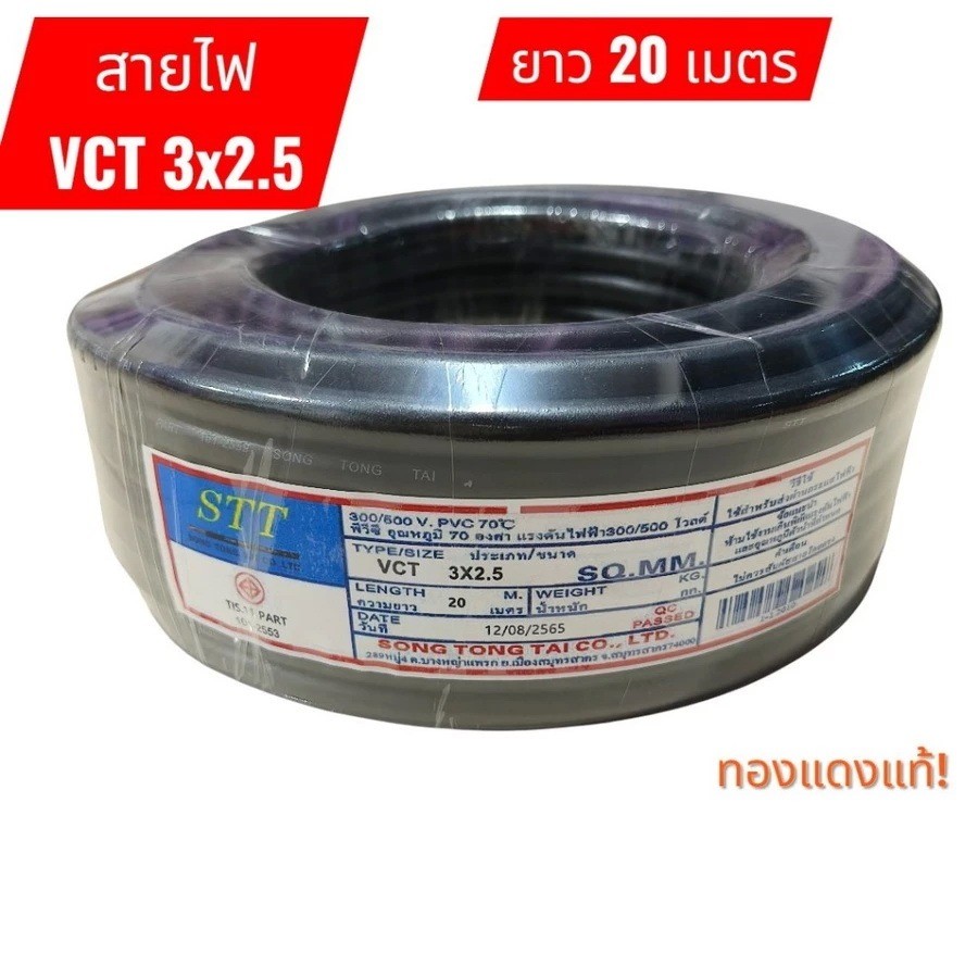 Vct 3x2.5 ความยาว 20 เมตร