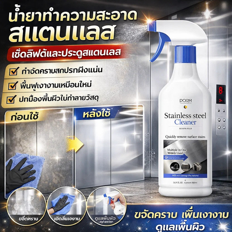 【สูตรเข้มข้น】น้ำยาทำความสะอาดสแตนเลส ครีมขัดเงา ลบรอยสนิม ประตูลิฟท์ ขจัดคราบ/ทำความสะอาด/สแตนเลส/เงางาม
