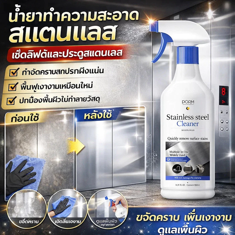【สูตรเข้มข้น】น้ำยาทำความสะอาดสแตนเลส ครีมขัดเงา ลบรอยสนิม ประตูลิฟท์ ขจัดคราบ/ทำความสะอาด/สแตนเลส/เงางาม
