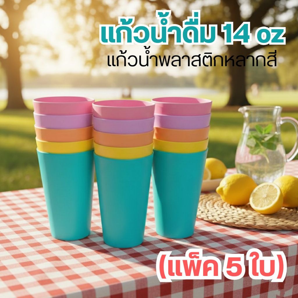 L1 แก้วน้ำดื่ม 14 oz (แพ็ค 5 ใบ) แก้วน้ำพลาสติกหลากสี