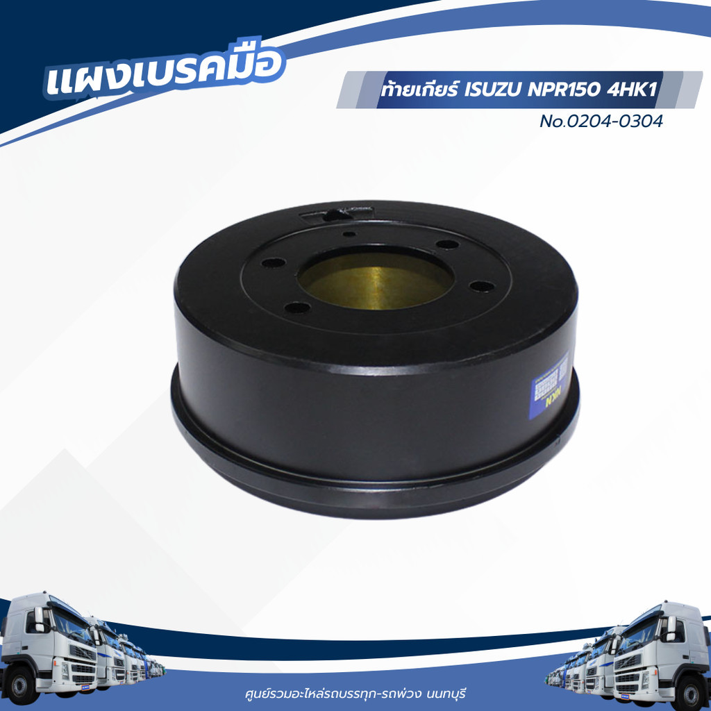 จานเบรคมือท้ายเกียร์ ISUZU NPR150 4HK1 เเบรนด์ NKN No.0204-0304