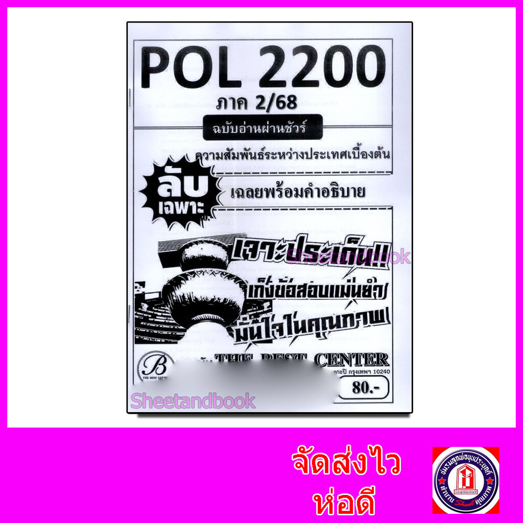 ชีทราม ข้อสอบ ปกขาว POL2200 ความสัมพันธ์ระหว่างประเทศเบื้องต้น ฉบับอ่านผ่านชัวร์ (ข้อสอบปรนัย) Sheet