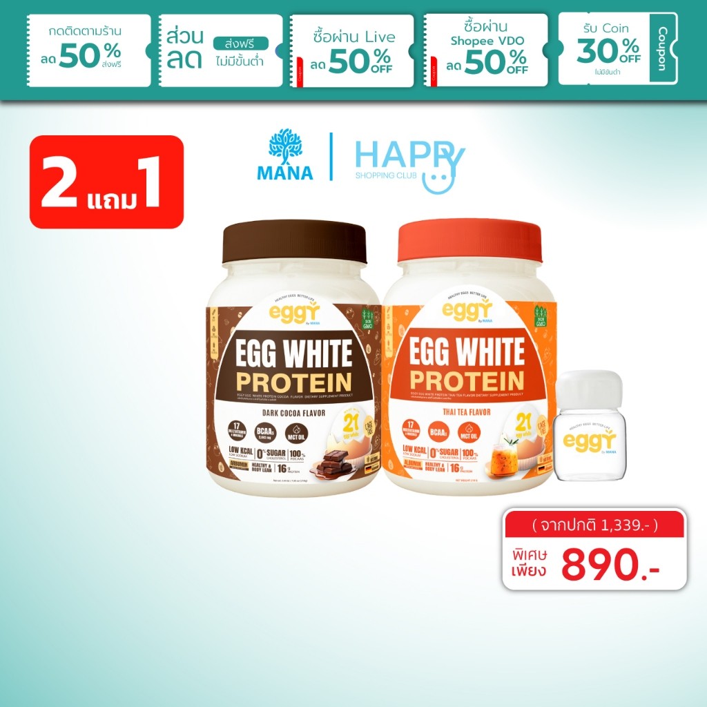 2 กระปุก แถมแก้ว MANA EGGY PROTEIN โปรตีนไข่ขาว