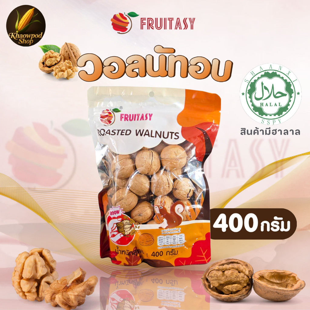 Fruitasy วอลนัทอบ 400 กรัม เมล็ดวอลนัทแท้ หอมกรอบ อร่อย มีฮาลาล ขนมทานเล่น ถั่วอบ