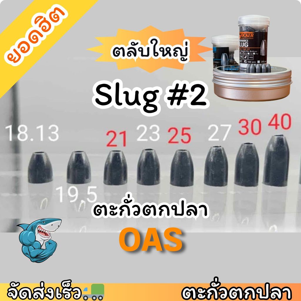 ตะกั่วถ่วง(Slug) น้ำหนักนิยม No.#2  คุณภาพเบอร์ 2 สำหรับตกปลา