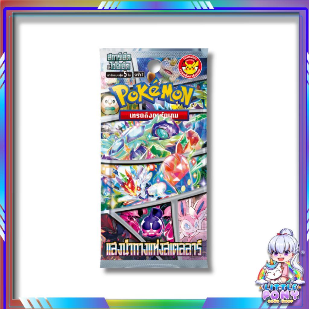 แยกซอง การ์ดเกมโปเกมอน แสงนำทางแห่งสเตลลาร์ SV7s T : Pokemon TCG (p3) (40g)