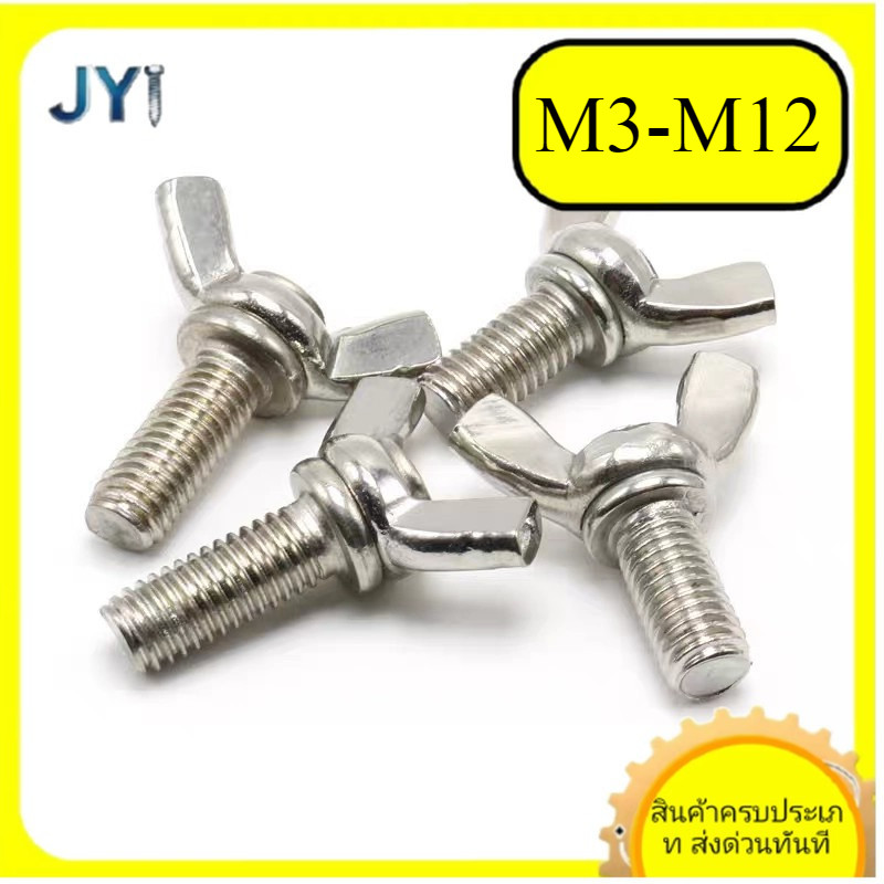 M3/M4/M5/M6/M8/M10/M12 Mน็อต สกรู หางปลา ปีก สี่เหลี่ยม สแตนเลส 304 เกลียวมิล หยาบ / Wing Screw Rect