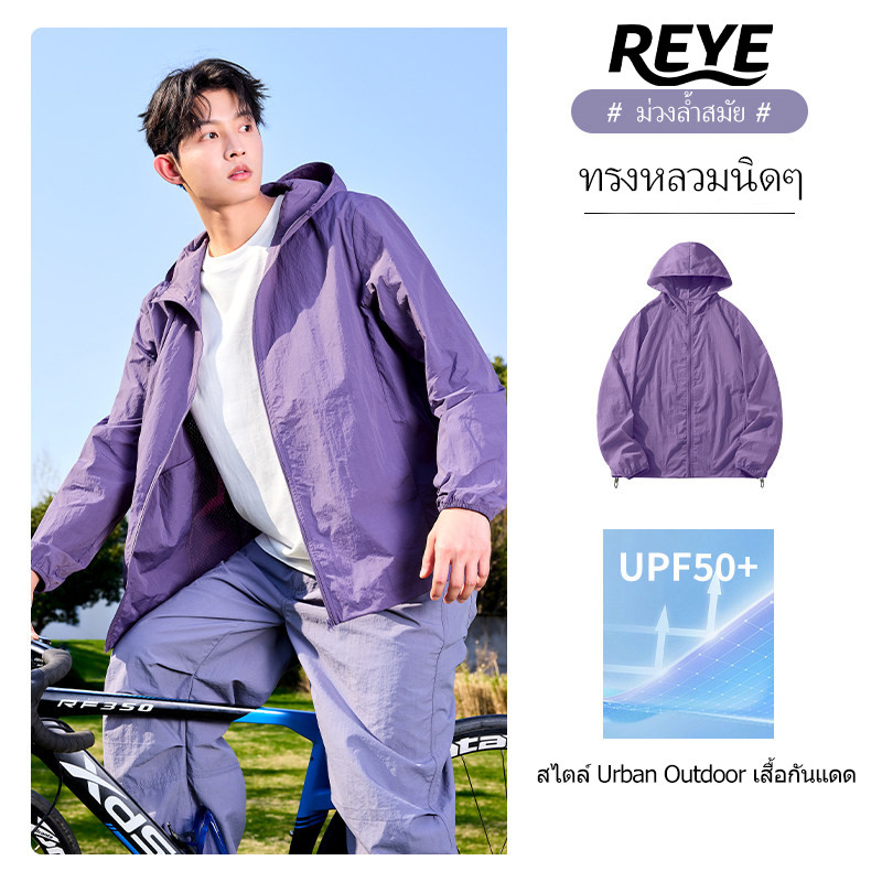 REYE เสื้อกันแดดชาย มีฮู้ด ผ้าฉลุระบายอากาศ สไตล์ Urban Outdoor กัน UV บางเบา ใส่สบาย ใส่เที่ยวป่า