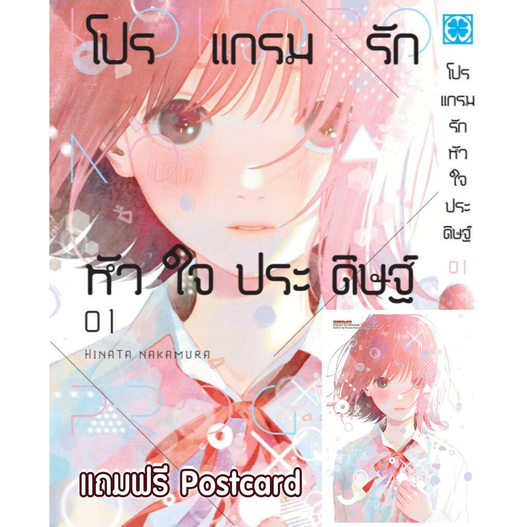 (พร้อมส่ง) โปรแกรมรักหัวใจประดิษฐ์ 1 + Postcard