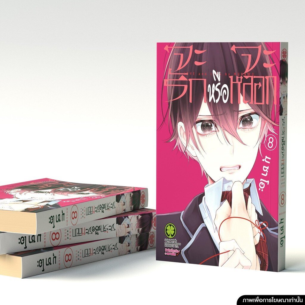 (พร้อมส่ง) จะรักหรือจะหลอก เล่ม 08
