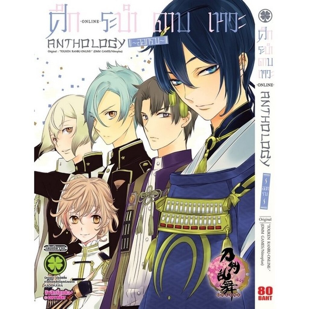 (พร้อมส่ง) ศึกระบำดาบเทวะ - ONLINE - Anthology ~ออกรบ~ (เล่มเดียวจบ)