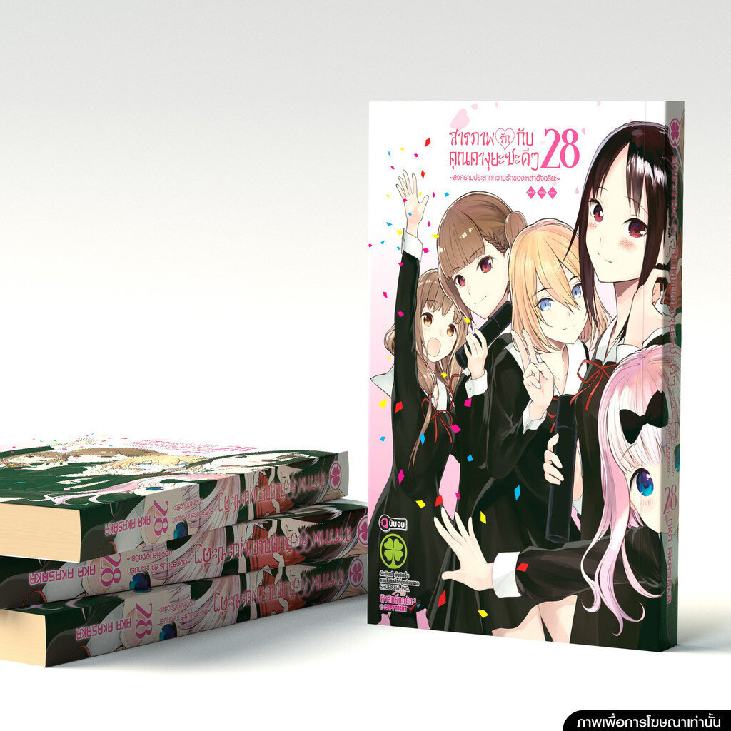 (พร้อมส่ง) สารภาพรักกับคุณคางุยะซะดีๆ ~สงครามประสาทความรักของเหล่าอัจฉริยะ~ 28 (จบ)