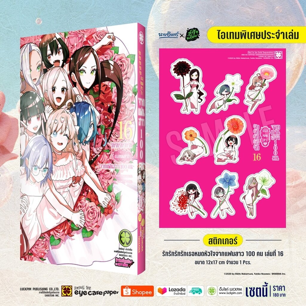 (พร้อมส่ง) [Special Sticker Set] รักรักรักรักรักเธอหมดหัวใจจากแฟนสาว 100 คน เล่ม 16 [สติ๊กเกอร์] Only Naiin