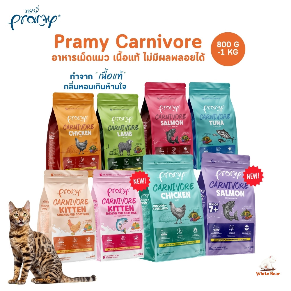Pramy Carnivore พรามี่ คาร์นิวอร์ อาหารเม็ดแมว ทำจากเนื้อสัตว์แท้ ไม่มีผลพลอยได้ ขนาด 800g - 1 KG