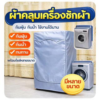 ผ้าคลุมเครื่องซักผ้า ฝาหน้าซัก-อบ 6-25kg กันUV️ กันฝุ่น กันแดด กันฝนสาด ที่คลุมเครื่องซักผ้า คลุมเครื ใส่ได้ทุกยี่ห้อ