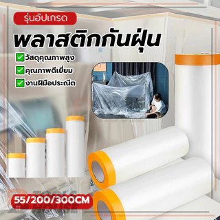 ฟิล์มกันฝุ่น พลาสติกกันฝุ่น พลาสติกปิดพ่นสี ป้องกันไฟฟ้าสถิต ใช้งานง่าย ไม่ทิ้งคราบ ลอกออกง่าย ยึดเกาะแน่น