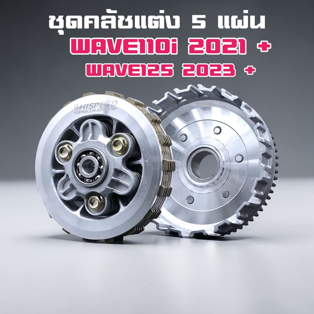 ชุดครัช HISPEED 5แผ่น สำหรับ W110I 2021+ และ  W125 2023+