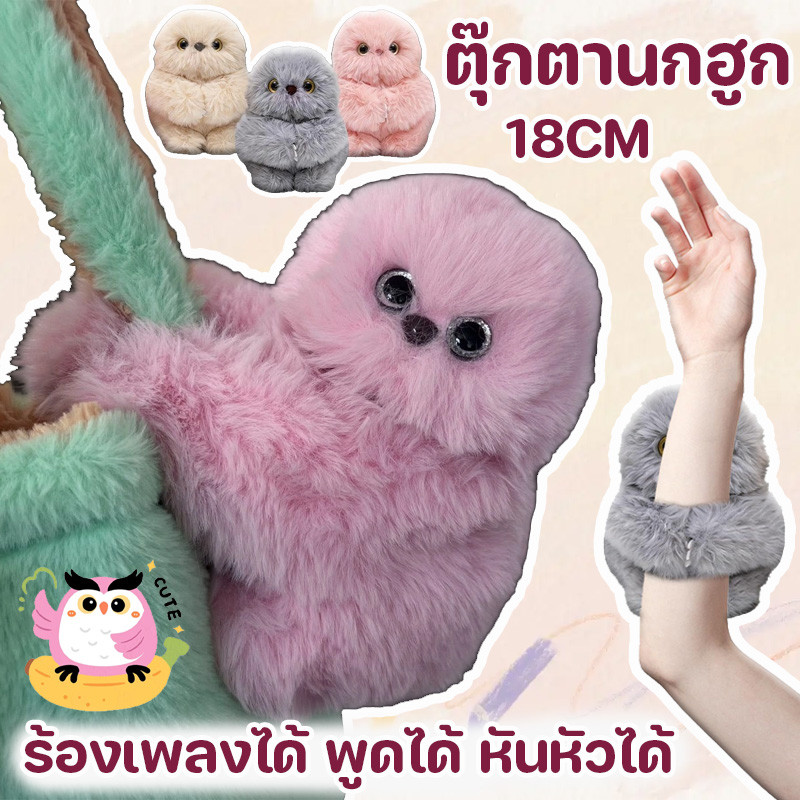 COD ตุ๊กตานกฮูก ตุ๊กตาสัตว์นุ่มไฟฟ้า ร้องเพลงได้ จะพูดได้ พวงกุญแจกระเป๋า มัลติฟังก์ชัน 18CM