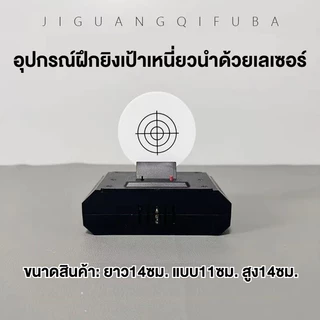 🇹🇭ส่งจากไทย🇹🇭🎯อุปกรณ์ฝึกยิงเป้าเหนี่ยวนําด้วยเลเซอร์ / เลเซอร์เหนี่ยวนำยิงเป้า ฝึกทักษะการยิงได้ดีขึ้น