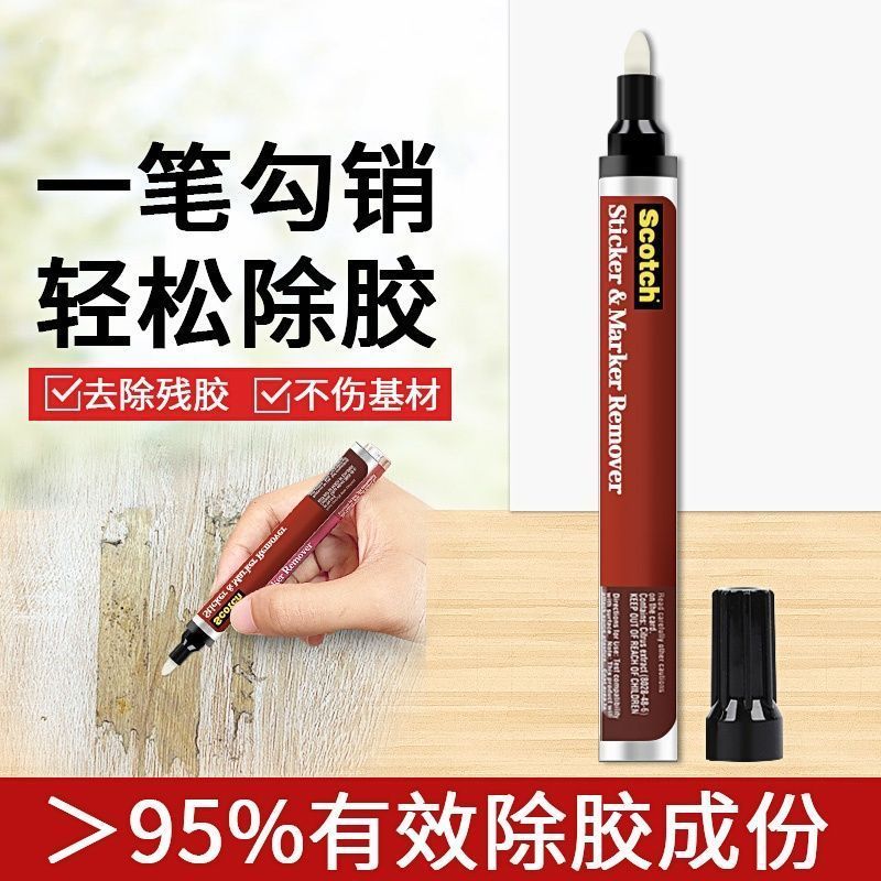 除胶笔除胶剂强力去胶双面胶不干胶墙上车身清洗剂专用多功能车用3.18Glue Remover Pen, Strong Adhesive Remover, Double-sided Tape, Non-