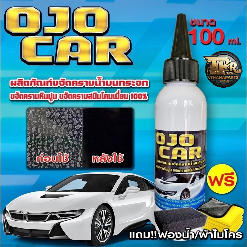 OJOCAR ผลิตภัณฑ์ขจัดคราบน้ำบนกระจก ของแท้ 100% พร้อมส่ง คราบหินปูน สนิมโคมเมี่ยม 100 ML แถมฟรี ฟองน้