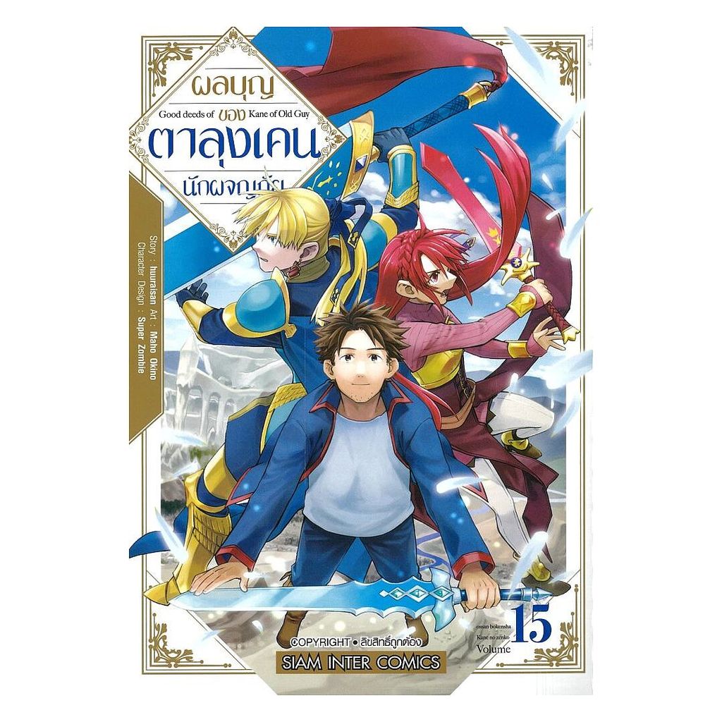 นายอินทร์ หนังสือ ผลบุญของตาลุงเคนนักผจญภัย เล่ม 15