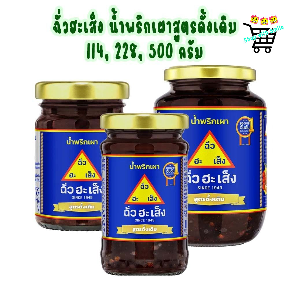 (ขวดแก้ว) ฉั่วฮะเส็ง น้ำพริกเผา สูตรดั้งเดิม 114, 228, 500 กรัม