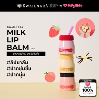 KWAILNARA Milk Lip Balm 10ml ลิปบาล์มน้ำนม ปากนุ่มชุ่มชื้น