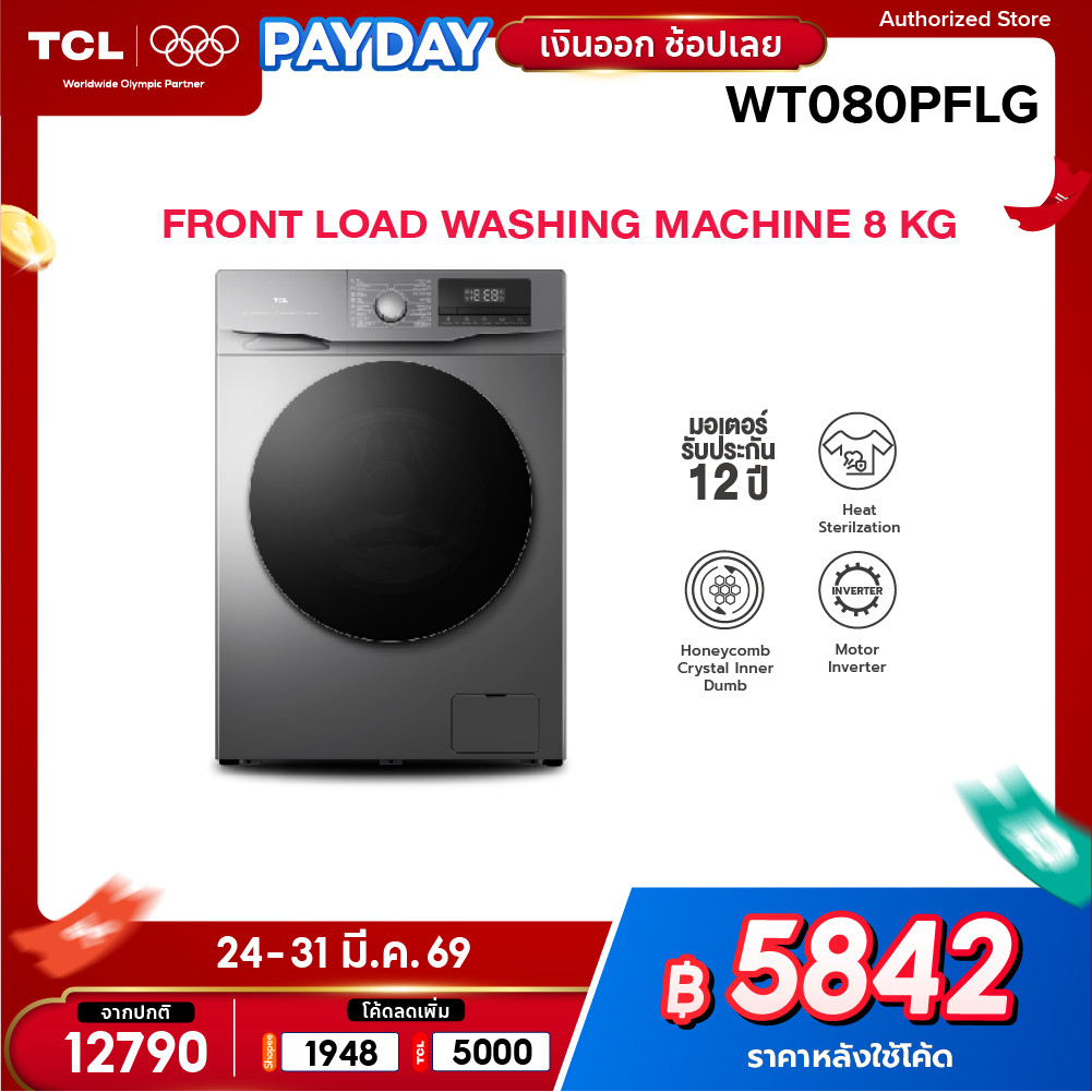TCL เครื่องซักผ้าฝาหน้า ขนาด 8 Kg. รุ่น WT080PFLG มอเตอร์ประหยัดไฟ ทำงานเงียบ เติมผ้าลงถังซักได้ทุกเ