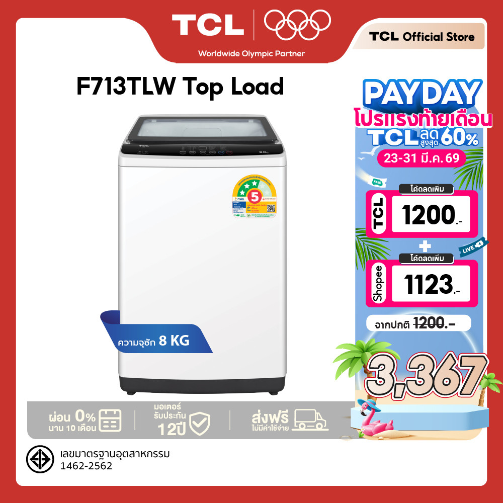 TCL เครื่องซักผ้าฝาบน ขนาด 8 Kg. สีขาว รุ่น F713TLW ฝาครอบกระจกนิรภัย ปรับสมดุลถังอัตโนมัติ ใช้ง่าย