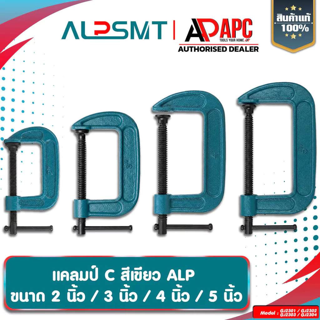 แคลมป์จับชิ้นงาน clamp C ALP 2,3,4,5 นิ้ว แคลมป์ซี ปากกาจับชิ้นงานตัวซี ซีแคลมป์