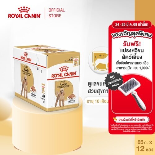 [12 ซอง] Royal Canin Poodle Adult Pouch Loaf อาหารเปียกสุนัขโต พันธุ์พุดเดิ้ล อายุ10เดือนขึ้นไป (โลฟ,โรยัล คานิน)