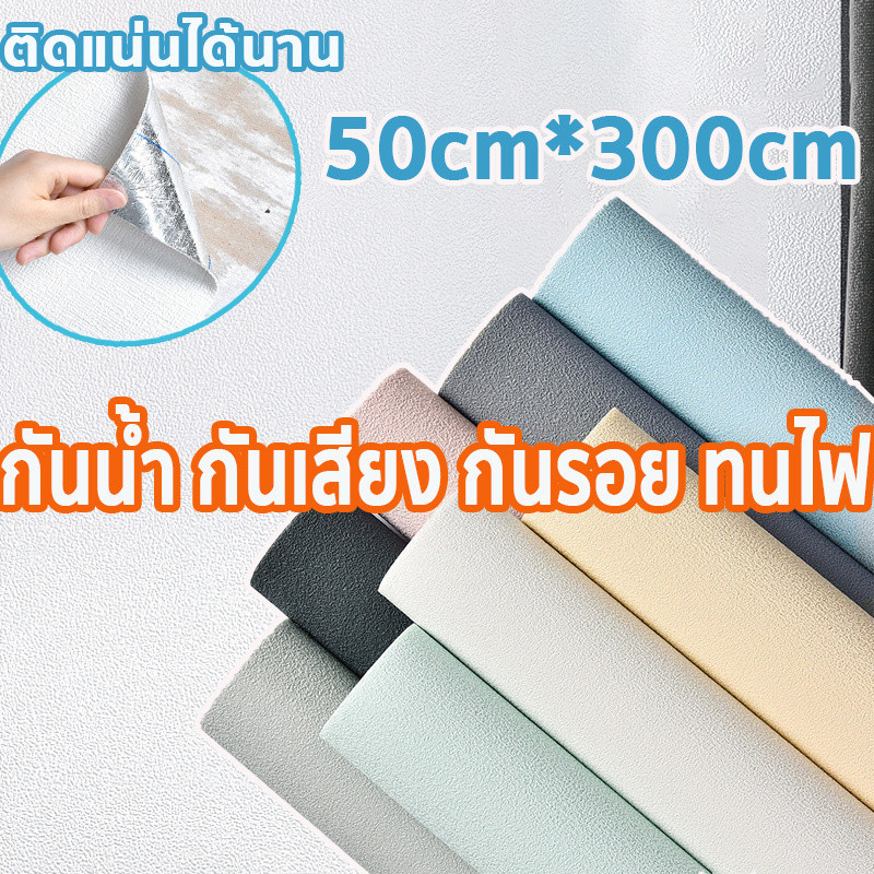 วอลเปเปอร์ติดผนัง แบบ 3 มิติ ลายผ้าลินิน 50*300cm กันน้ำ กันความชื้น กันน้ำมัน กันรอย ทนไฟ