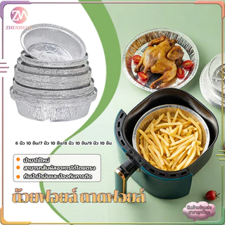 แผ่นรองหม้อทอด ถ้วยฟอยล์ แพ็ค 10 ใบ ถาดฟอยล์ ถาดฟอยล์อะลูมิเนียม ใช้วัสดุเกรดทำอาหาร ปลอดภัย กันน้ำ ทนความร้อนสูง