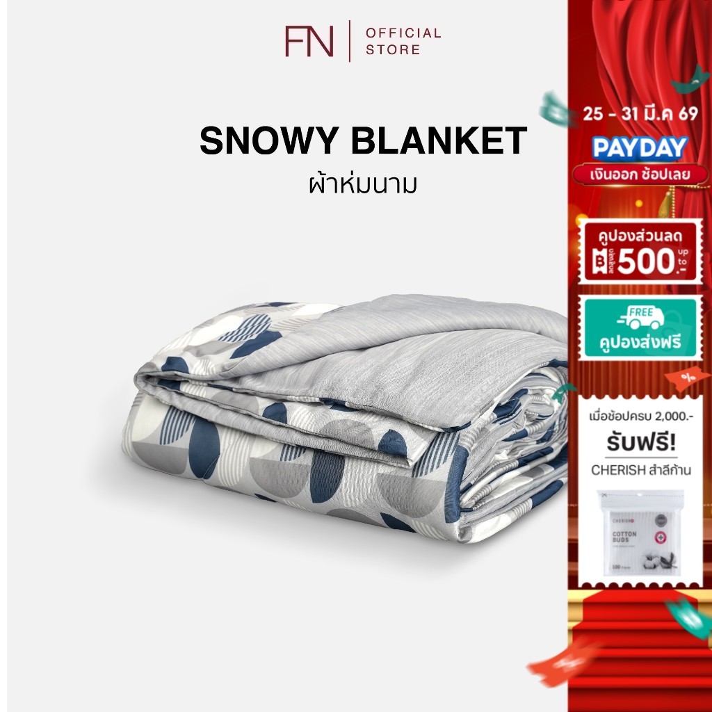 FN CUSHY ผ้าห่ม ผ้าห่มเย็น Cooling Blanket  ผ้าห่มไมซิไฟน์ รุ่น Snowy (สโนวี่) ขนาด 150X200 cm ลดอุณ