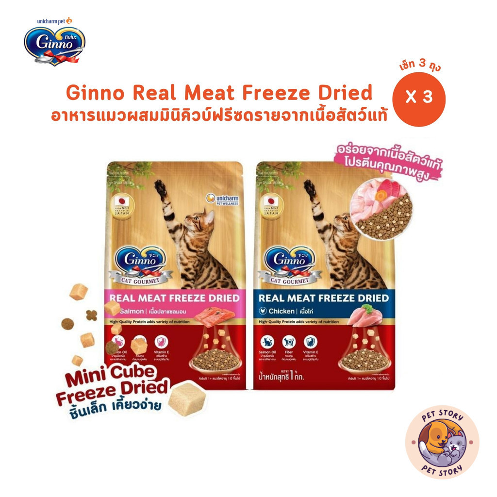 [3 ถุง] Ginno Real Meat Freeze Dried อาหารแมวผสมมินิคิวบ์ฟรีซดรายจากเนื้อสัตว์แท้ ขนาด 1 กิโลกรัม