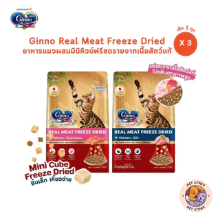 [3 ถุง] Ginno Real Meat Freeze Dried อาหารแมวผสมมินิคิวบ์ฟรีซดรายจากเนื้อสัตว์แท้ ขนาด 1 กิโลกรัม
