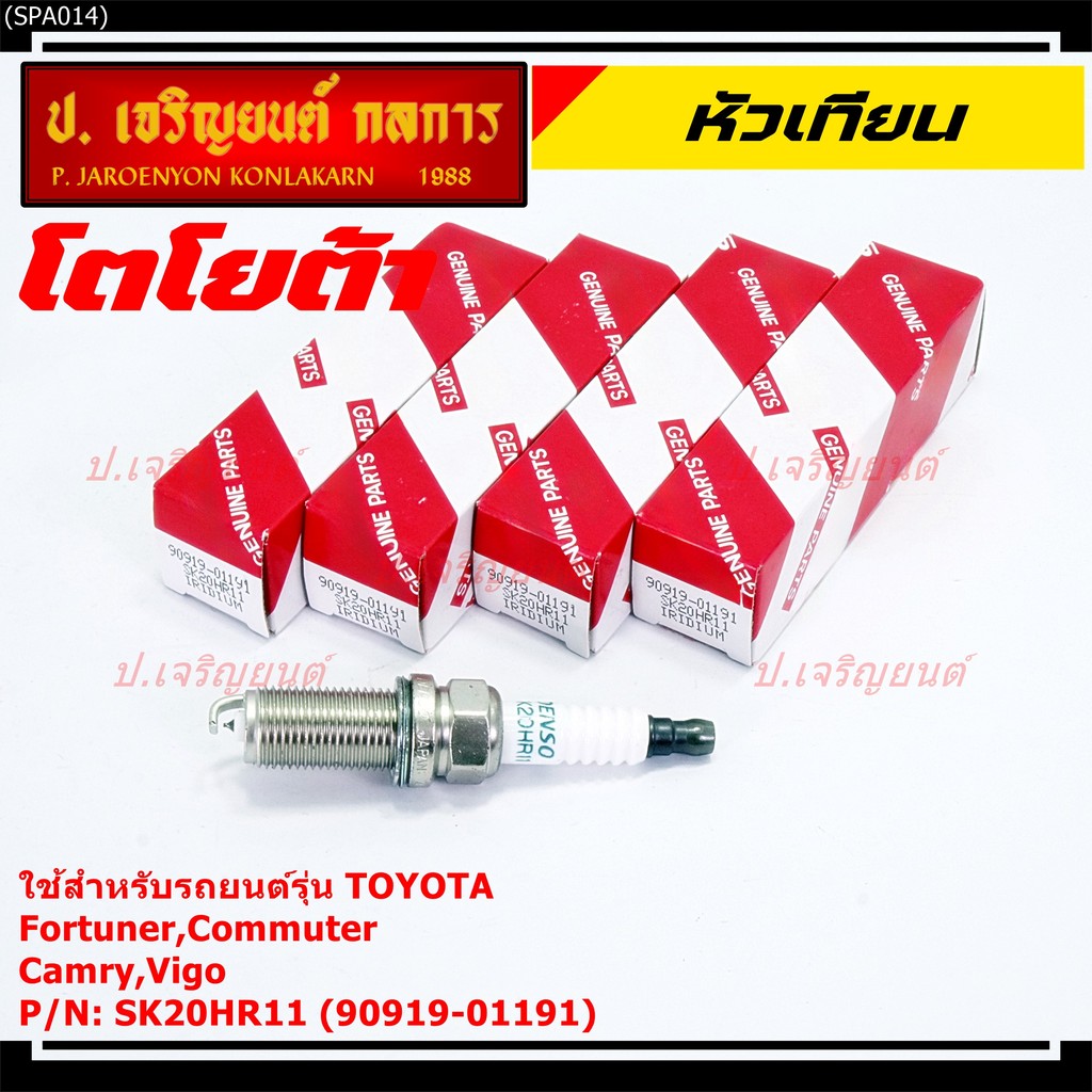 (ราคา/1หัว) หัวเทียนใหม่แท้  irridium ปลายเข็ม เกลียวยาว เครื่องยนต์ 2GR-FE/// Denso : FK20HR11 Toyo