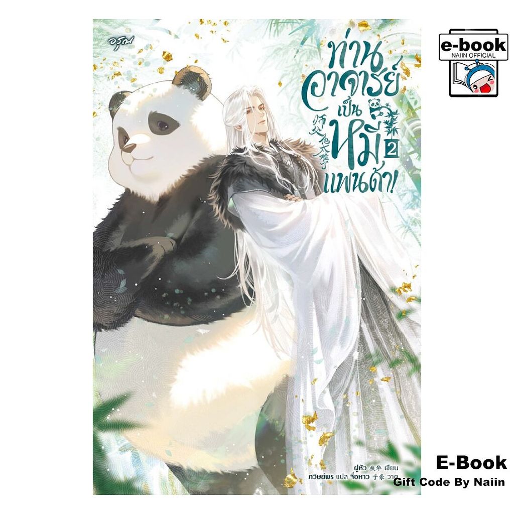 [E-Book Digital code] ท่านอาจารย์เป็นหมีแพนด้า! 2 - อรุณ