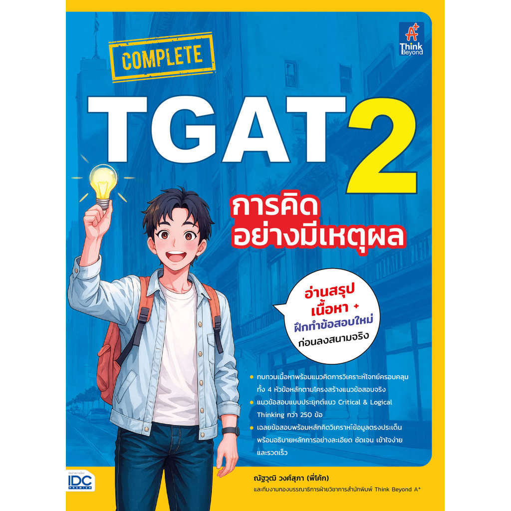 หนังสือCOMPLETE TGAT 2 การคิดอย่างมีเหตุผล