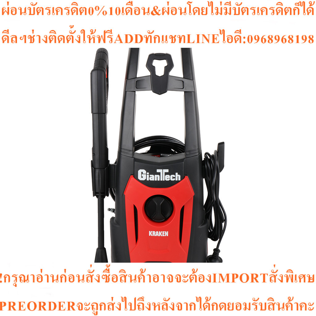 GIANTTECHเครื่องฉีดน้ำKRAKENกำลัง1400วัตต์แรงดัน120บาร์สินค้าใหม่ๆต้องสั่งจากศูนย์แท้ๆ100%PREORDERฟร