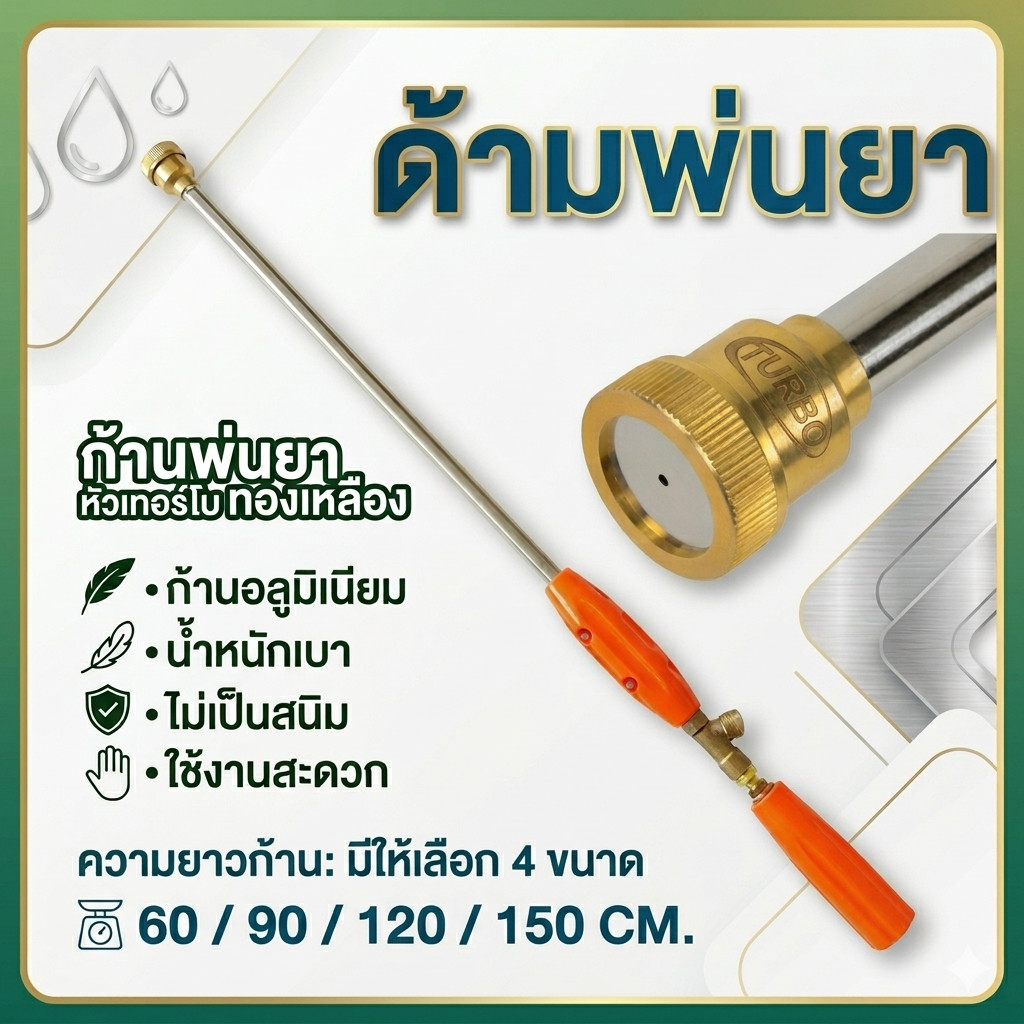 ก้านพ่นยาหัวเทอร์โบ รุ่นหัวตรง ทองเหลือง ก้านอลูมิเนียม ยาว 60/90/120/150 CM.