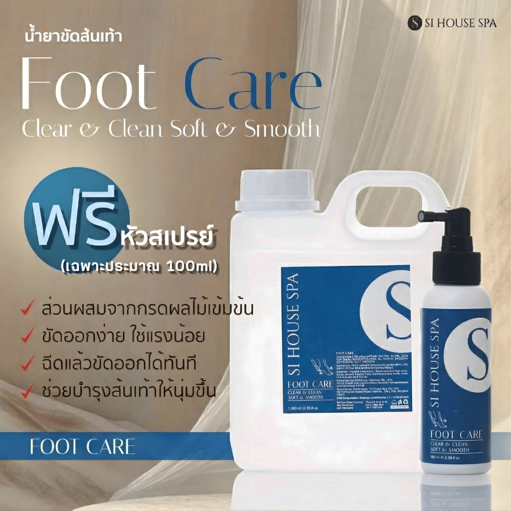 Foot Care น้ำยาขัดส้นเท้า สปาเท้า Si house Spa